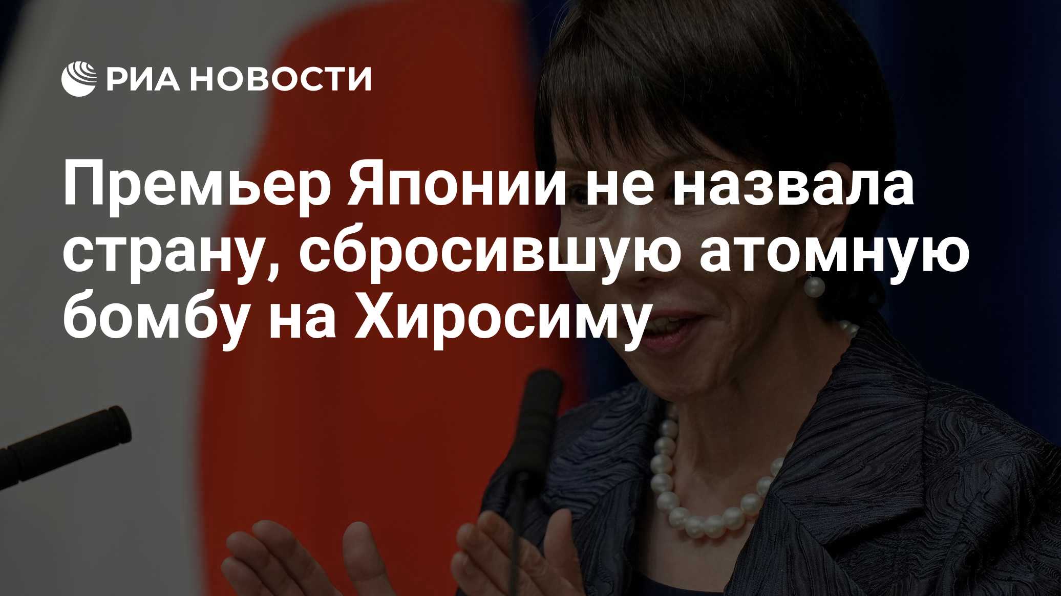 Премьер Японии пообещала сохранять безъядерный статус страны