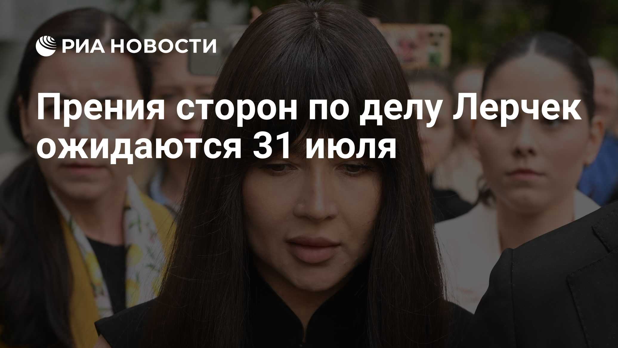 Прения сторон по делу Лерчек ожидаются 31 июля