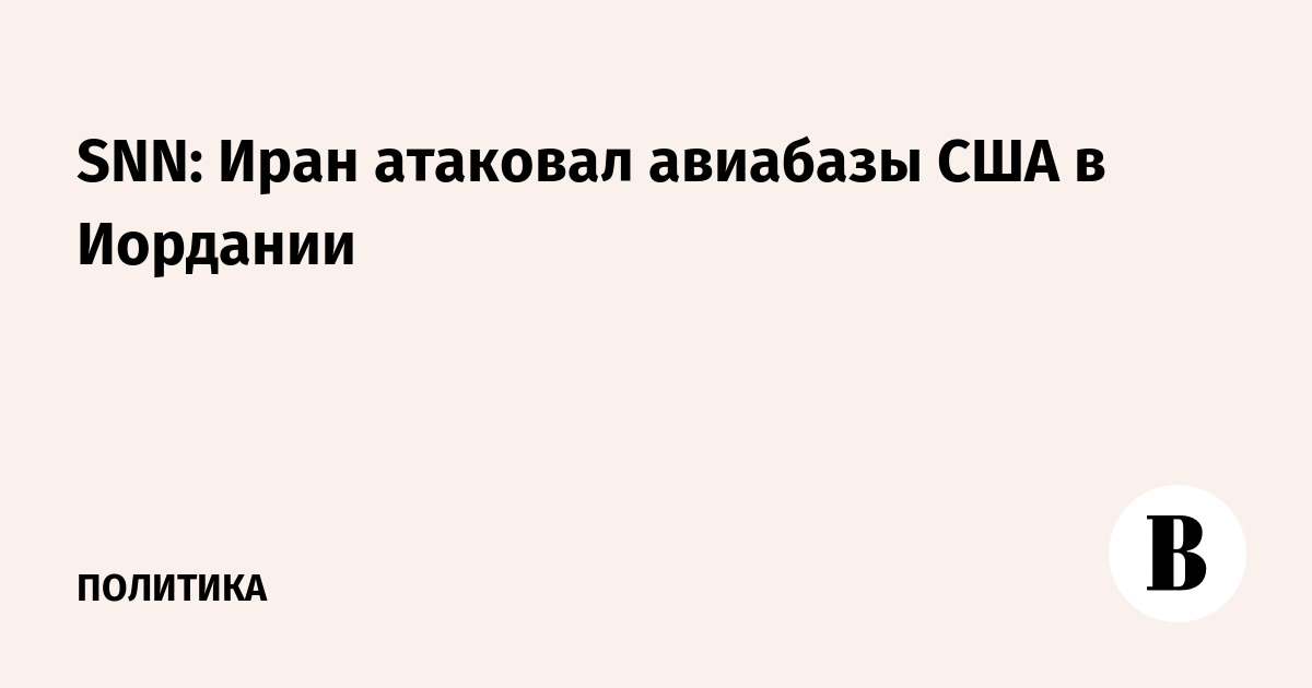 Press TV: Иран нанес ракетные удары по базе США в Иордании и двум эсминцам