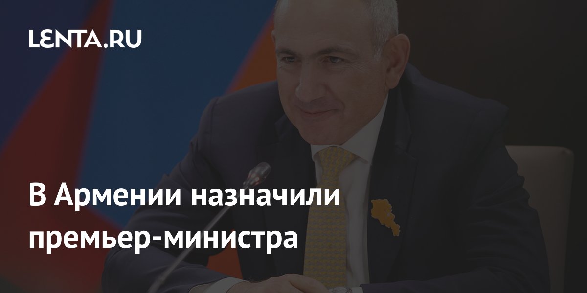 Президент Армении назначил Пашиняна премьер-министром