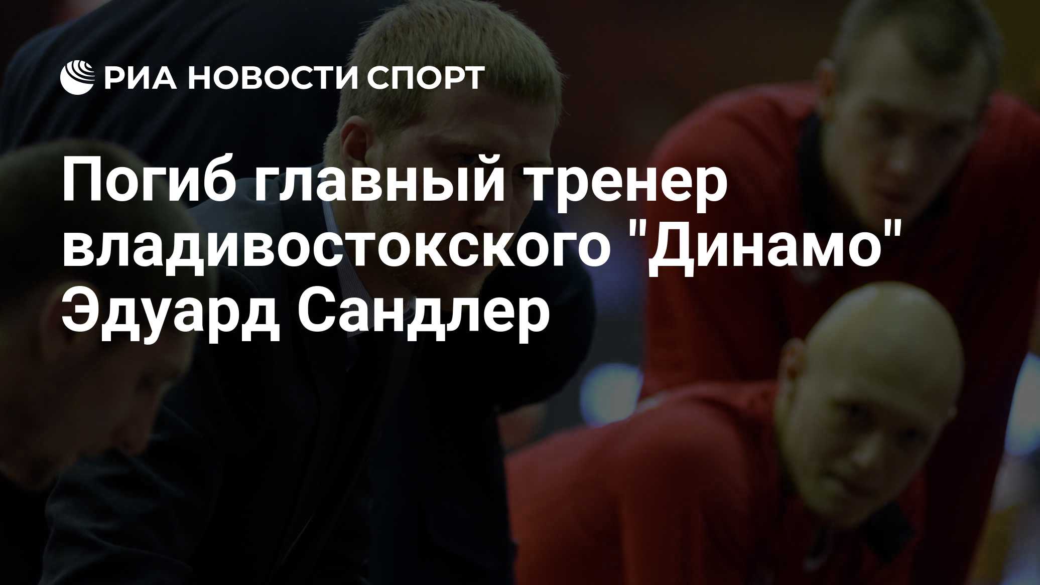 Президент и главный тренер ПБК «Динамо» Эдуард Сандлер погиб в 44 года