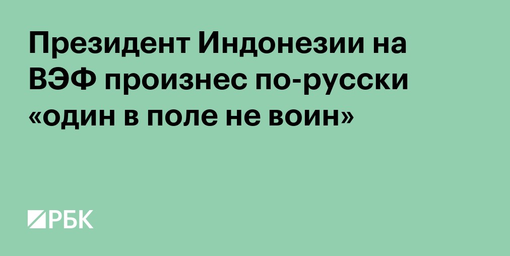 Президент Индонезии на ВЭФ произнес по-русски «один в поле не воин»