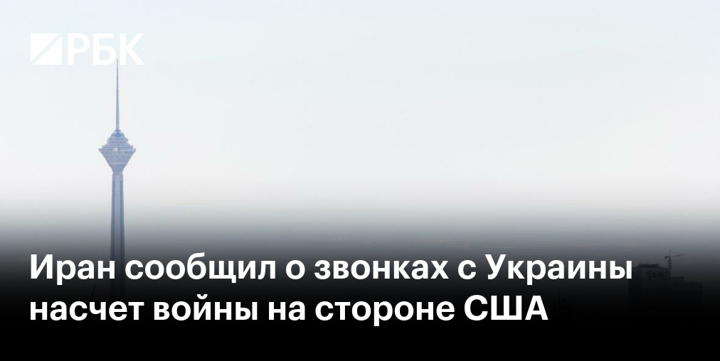 Президент Ирана призвал убедить США выполнять подписанный меморандум
