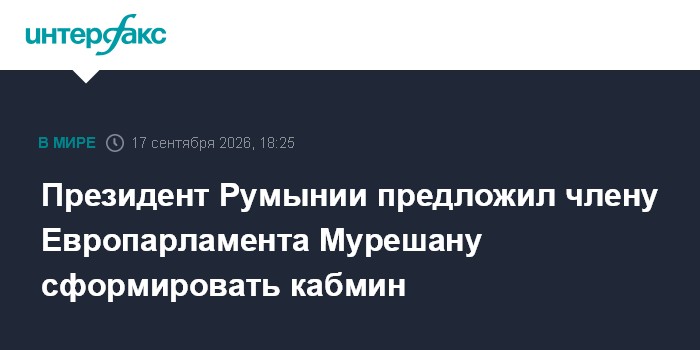 Президент Румынии выдвинул на пост премьера Зигфрида Мурешана