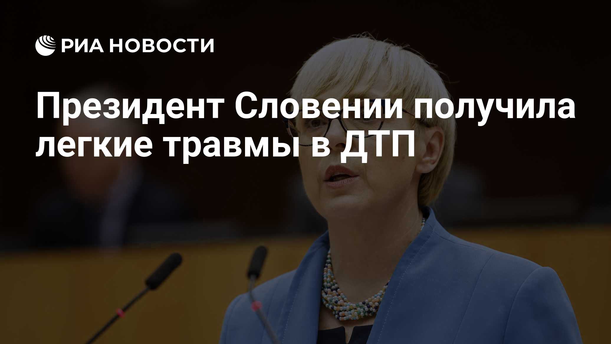 Президент Словении получила легкие травмы в ДТП