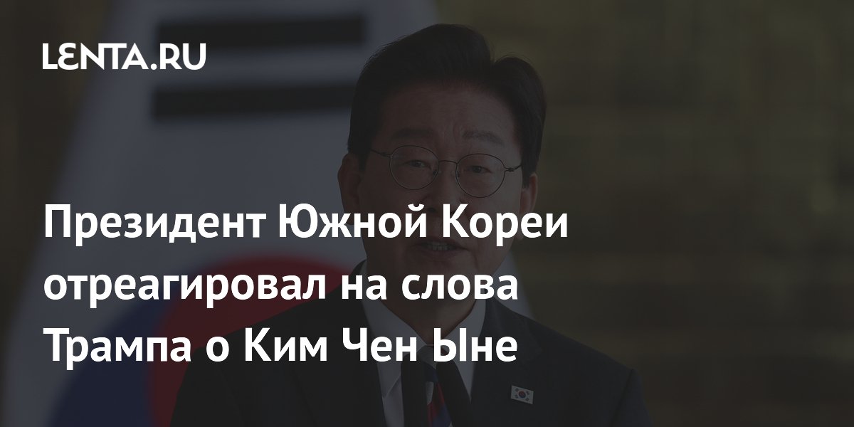 Президент Южной Кореи поддержал решение Трампа о сокращении учений