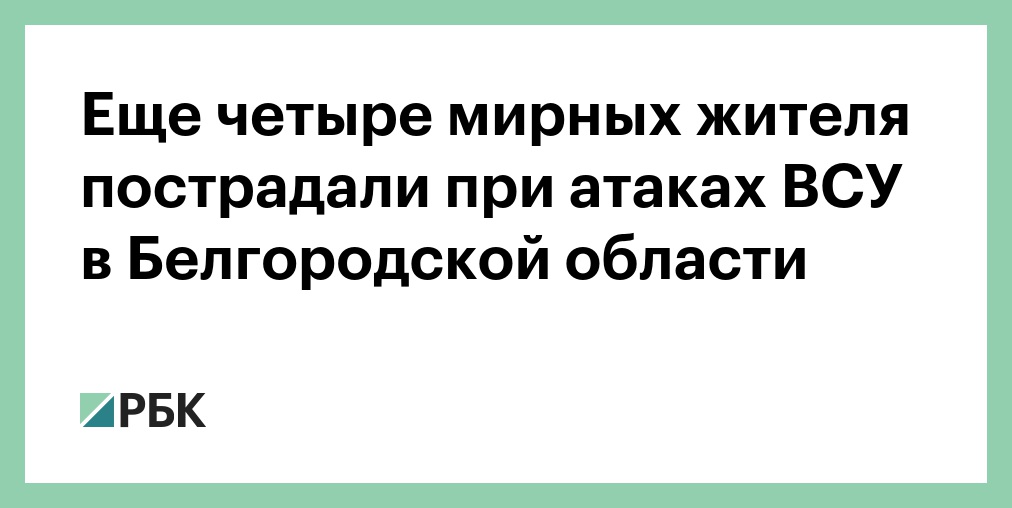 При атаках ВСУ на Белгородскую область пострадали четыре человека