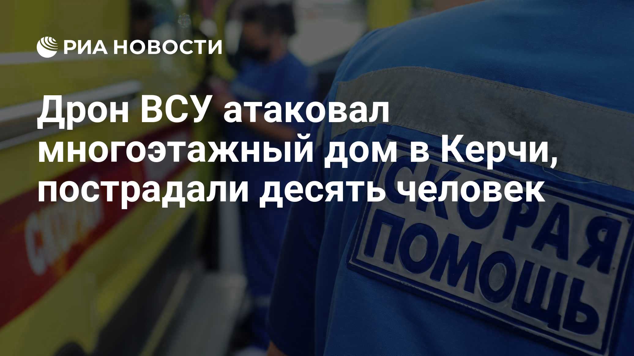 При атаке беспилотника на Керчь пострадали 10 человек
