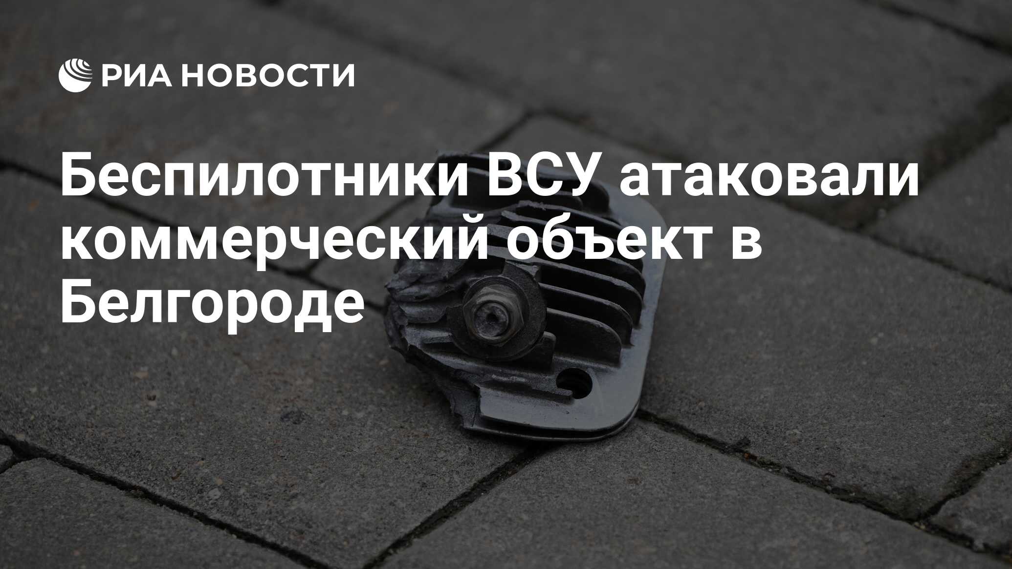 При атаке беспилотников на Белгород пострадали 12 человек