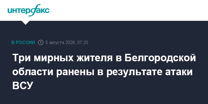 При атаке беспилотников в Белгородской области ранены три человека