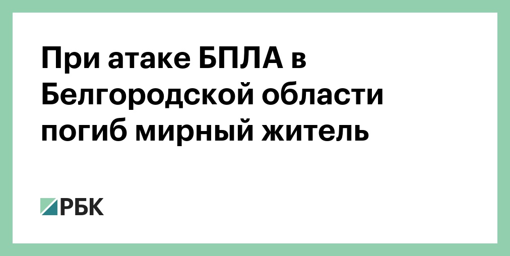 При атаке БПЛА в Белгородской области погиб мирный житель