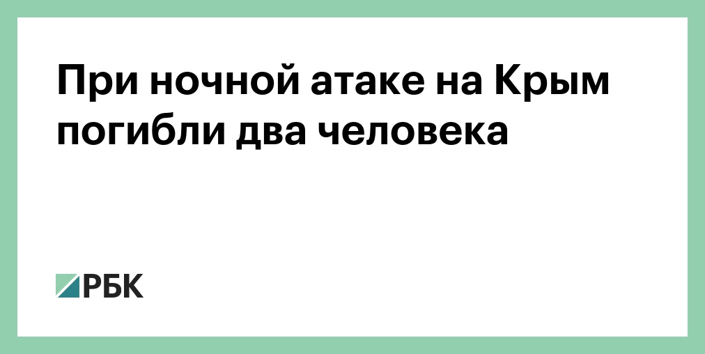 При атаке ВСУ на Крым погибли два человека
