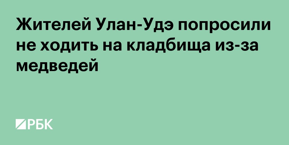 При нападении медведя в Иркутской области погибли двое мужчин