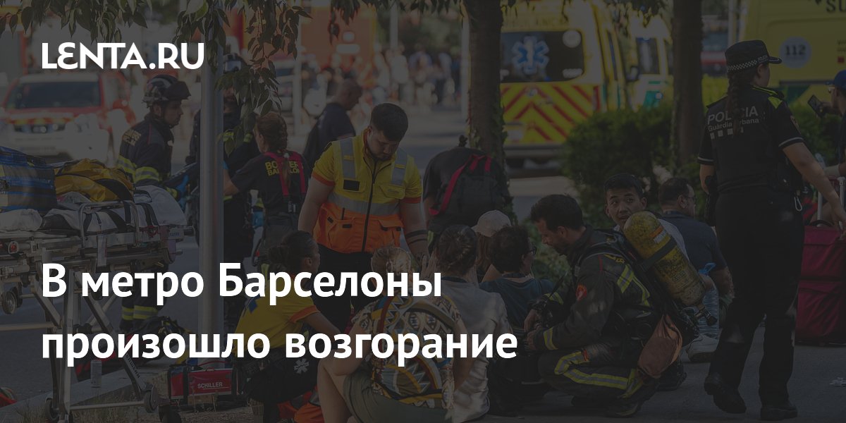 При пожаре в метро Барселоны пострадали 136 человек
