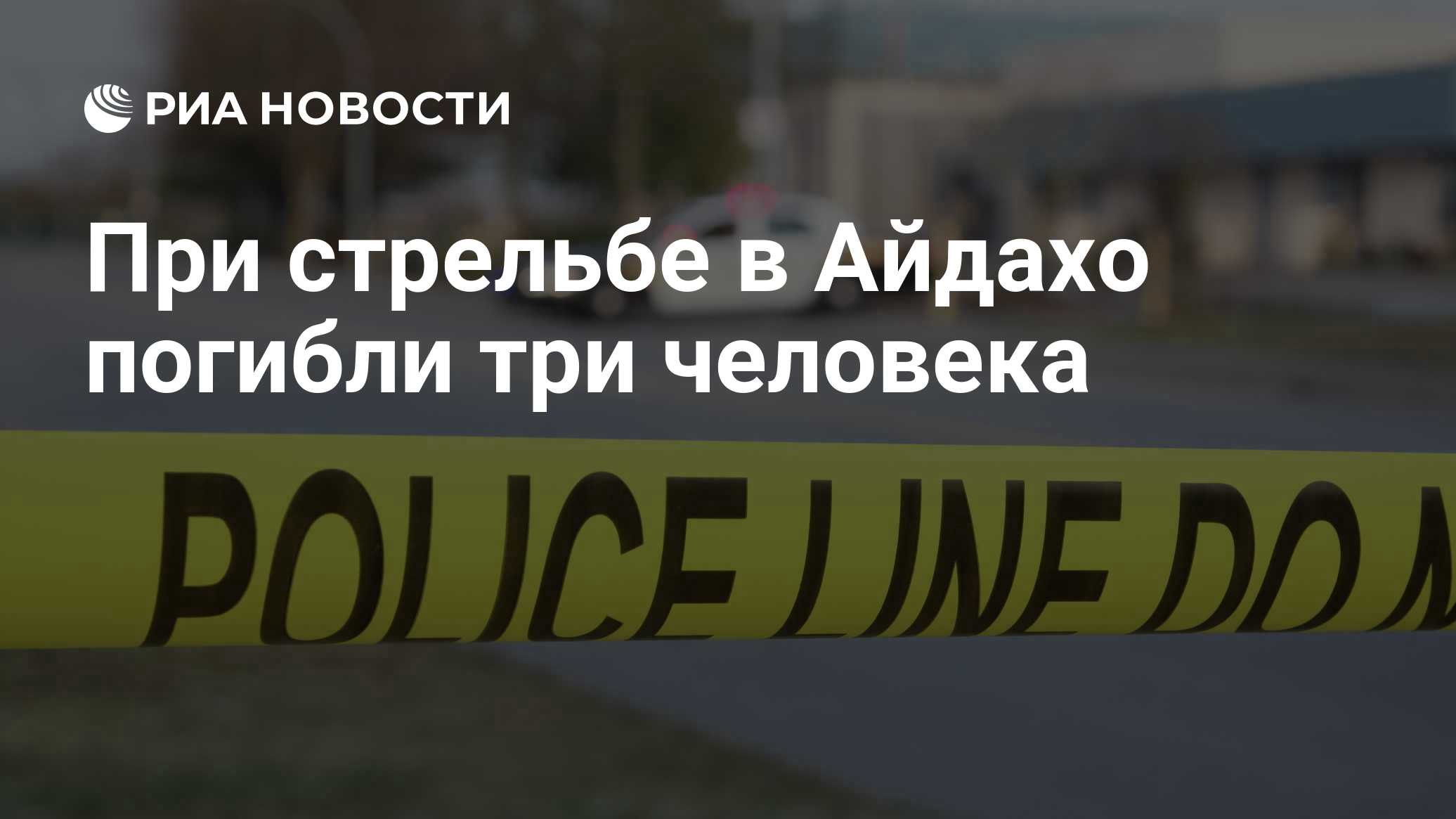 При стрельбе в Айдахо погибли три человека
