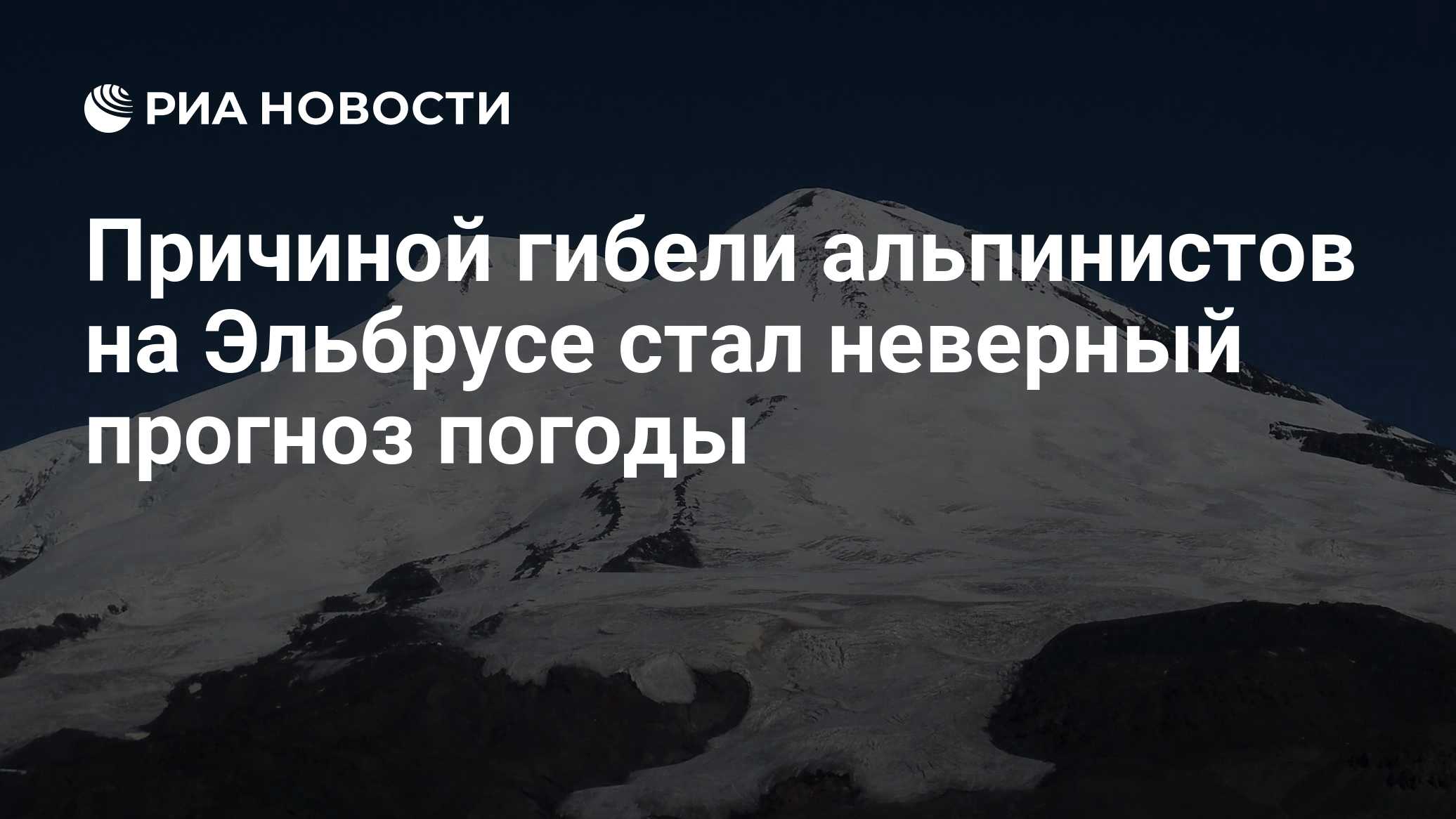 Причиной гибели альпинистов на Эльбрусе стал неверный прогноз погоды