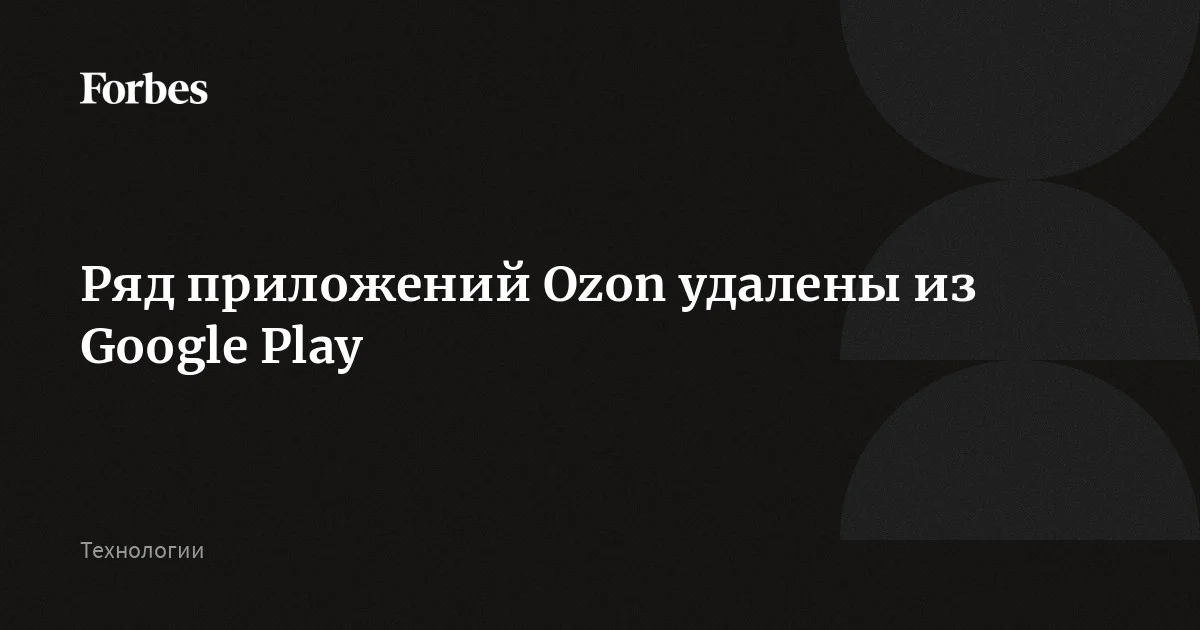Приложение Ozon удалили из Google Play