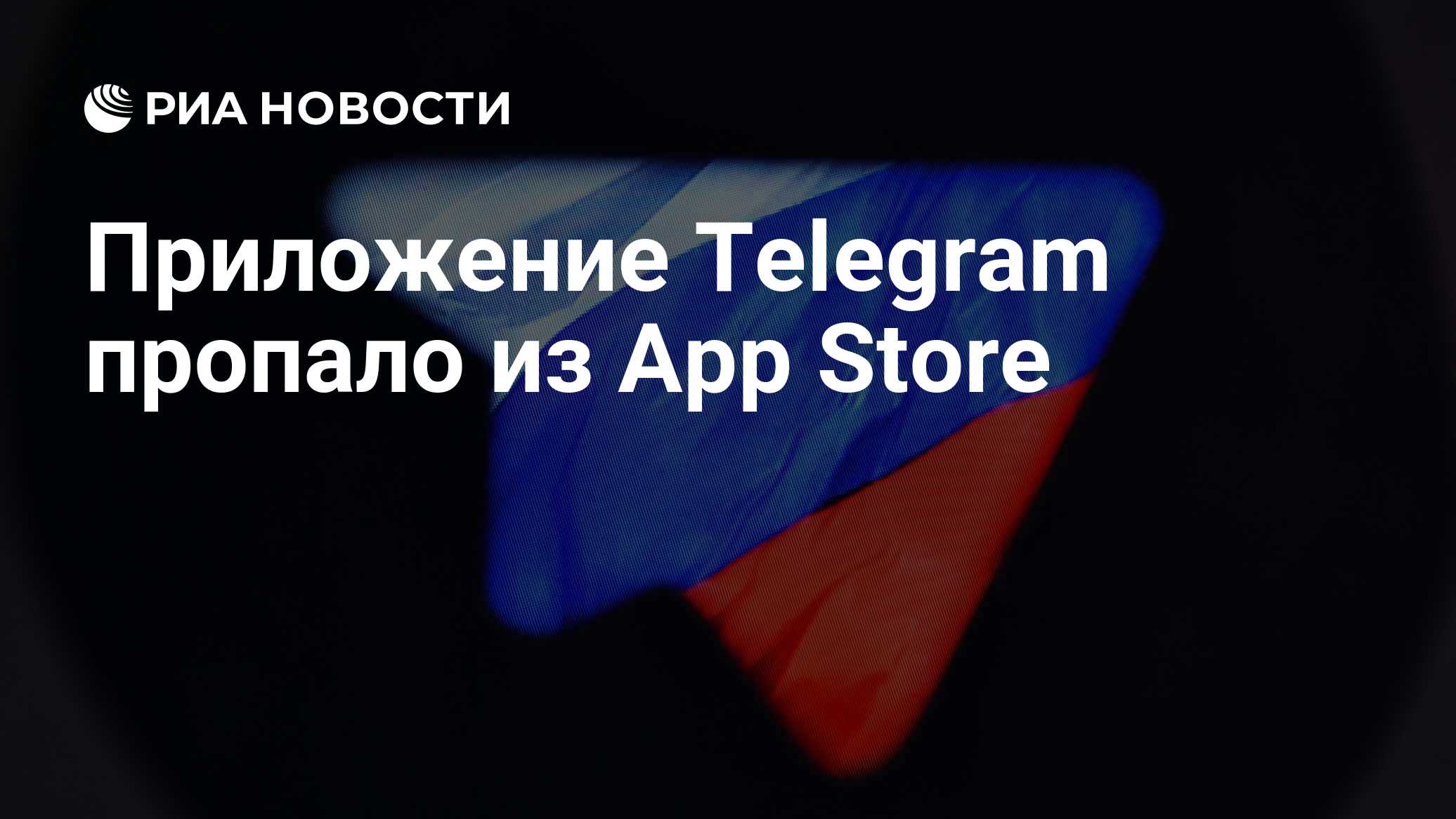 Приложение Telegram исчезло из App Store
