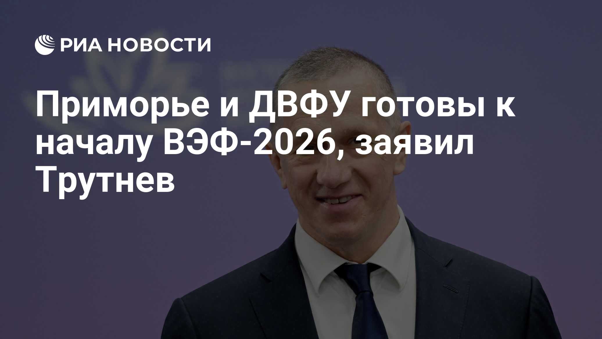 Приморье и ДВФУ готовы к началу ВЭФ-2026, заявил Трутнев