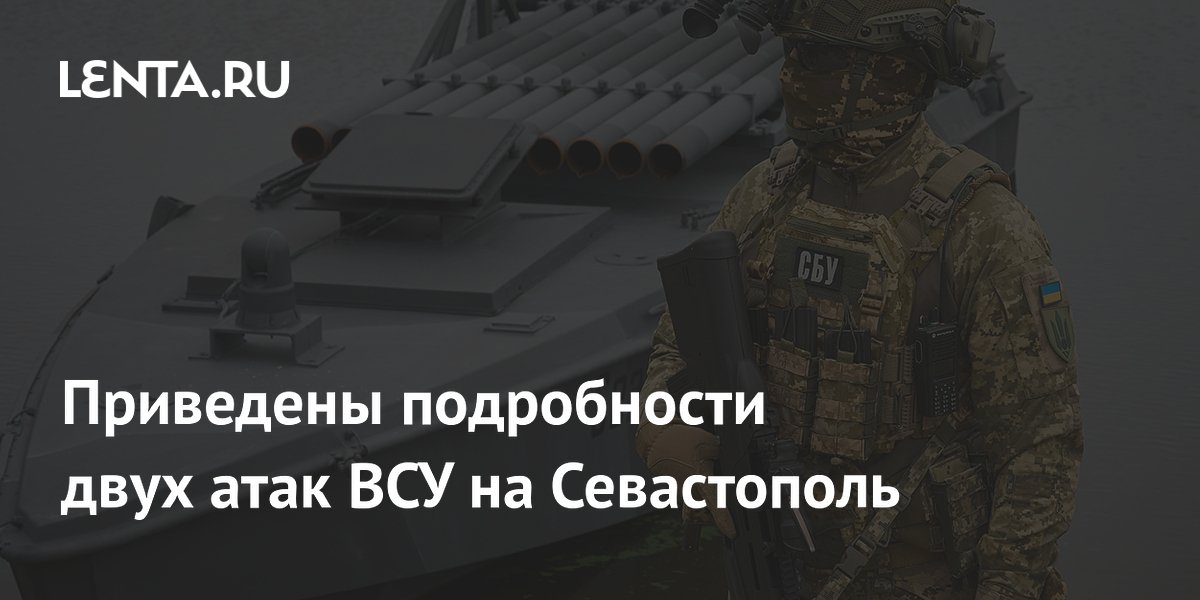 Приведены подробности двух атак ВСУ на Севастополь