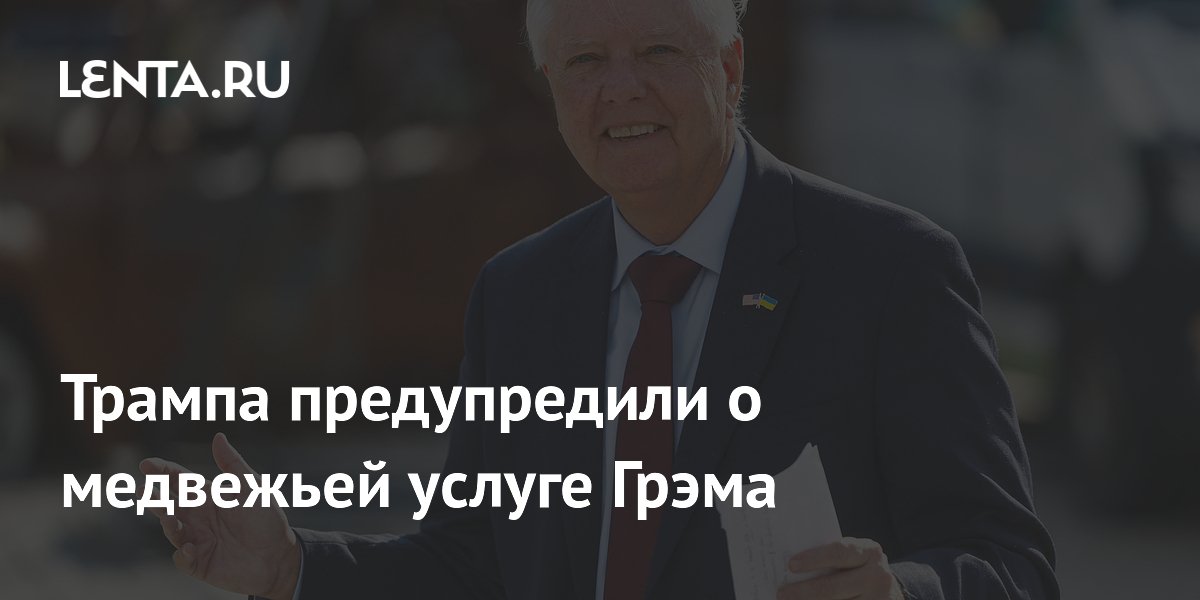 Проект Грэма* оказывает США медвежью услугу, заявили в посольстве России