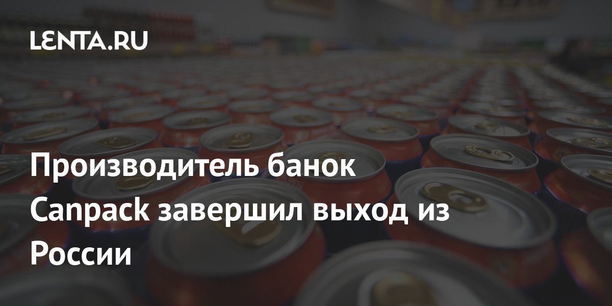 Производитель банок Canpack завершил выход из России