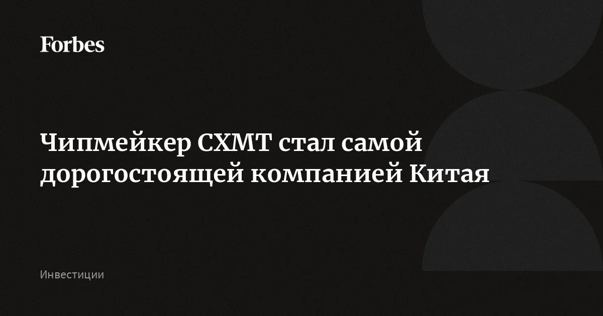 Производитель чипов CXMT стал самой дорогой китайской компанией