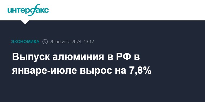 Промпроизводство в РФ в июле выросло на 0,4%, в январе-июле – на 0,1%