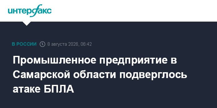 Промышленное предприятие в Самарской области подверглось атаке БПЛА