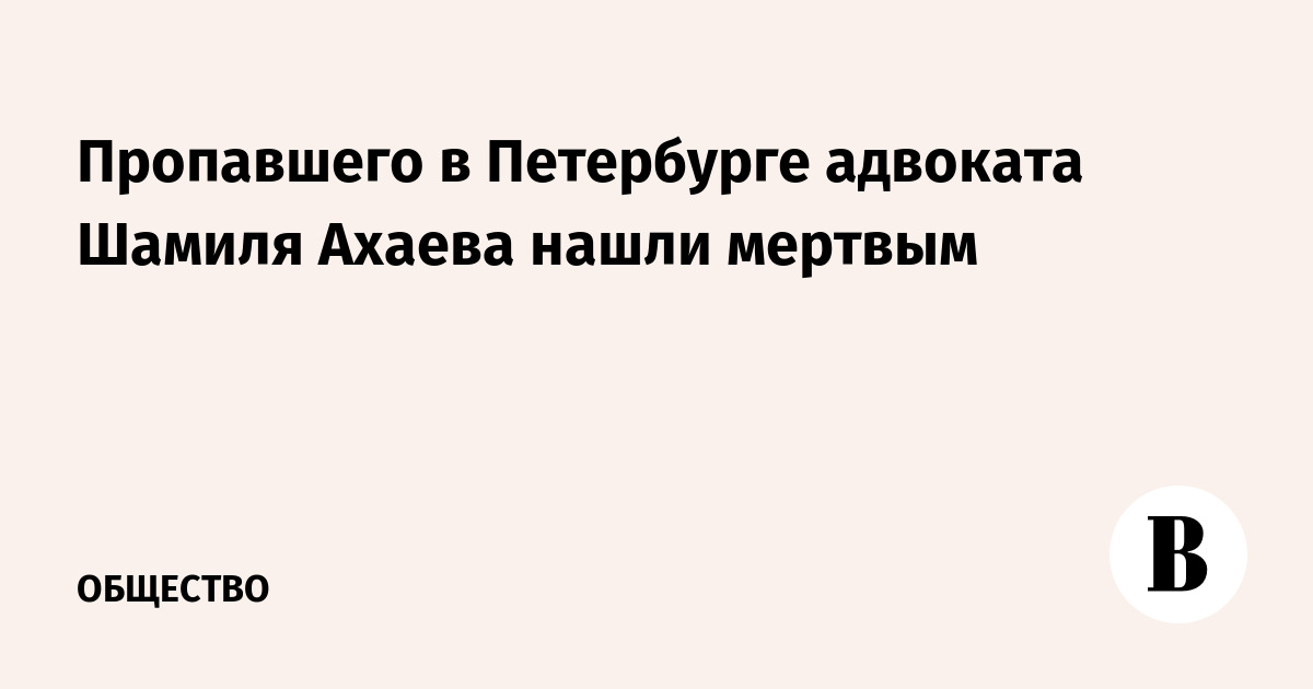 Пропавшего в Петербурге адвоката нашли мертвым