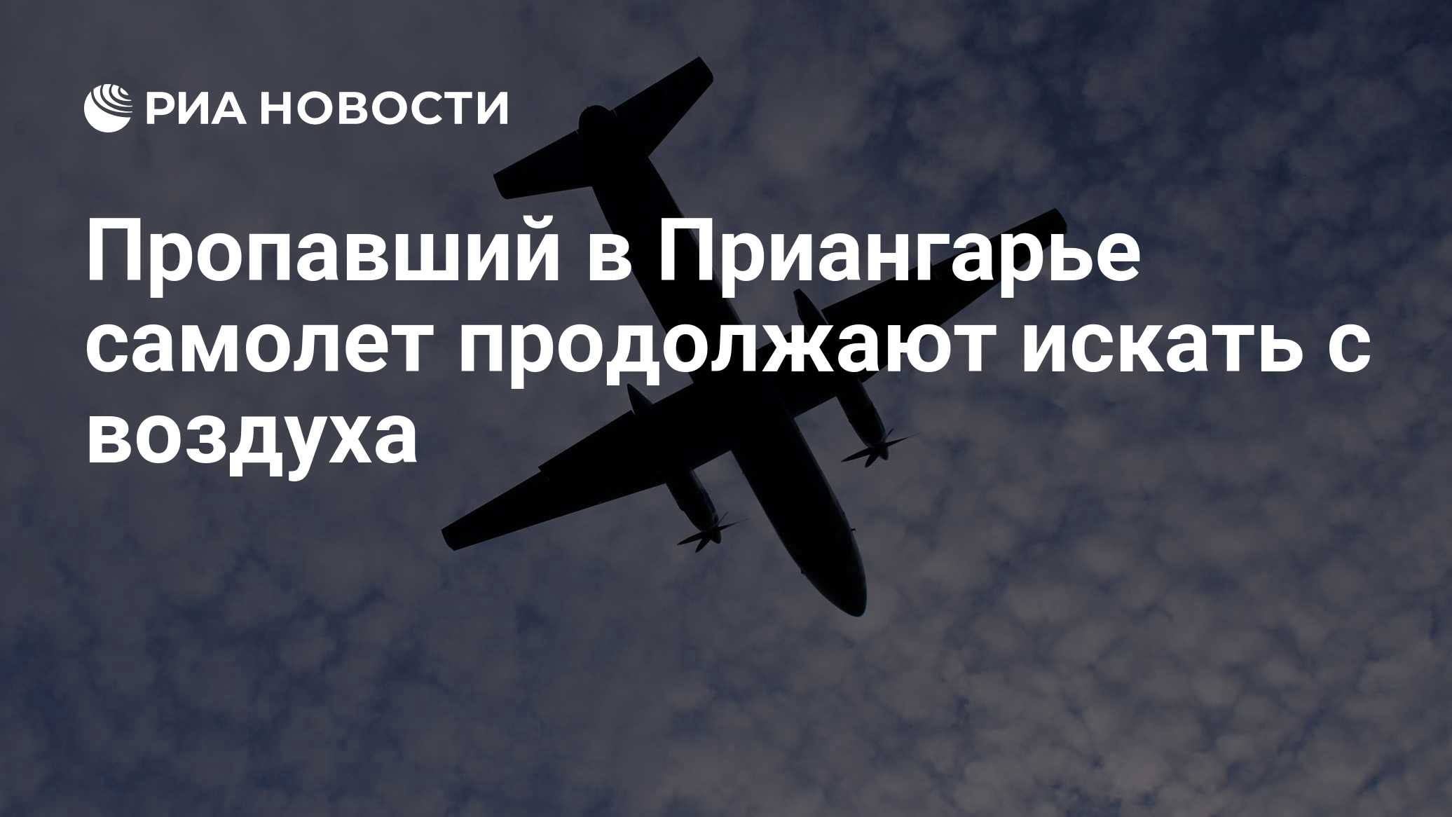 Пропавший в Приангарье лесопожарный самолет Cessna мешает искать облачность