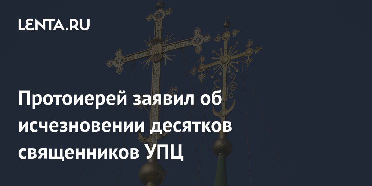 Протоиерей заявил об исчезновении десятков священников УПЦ