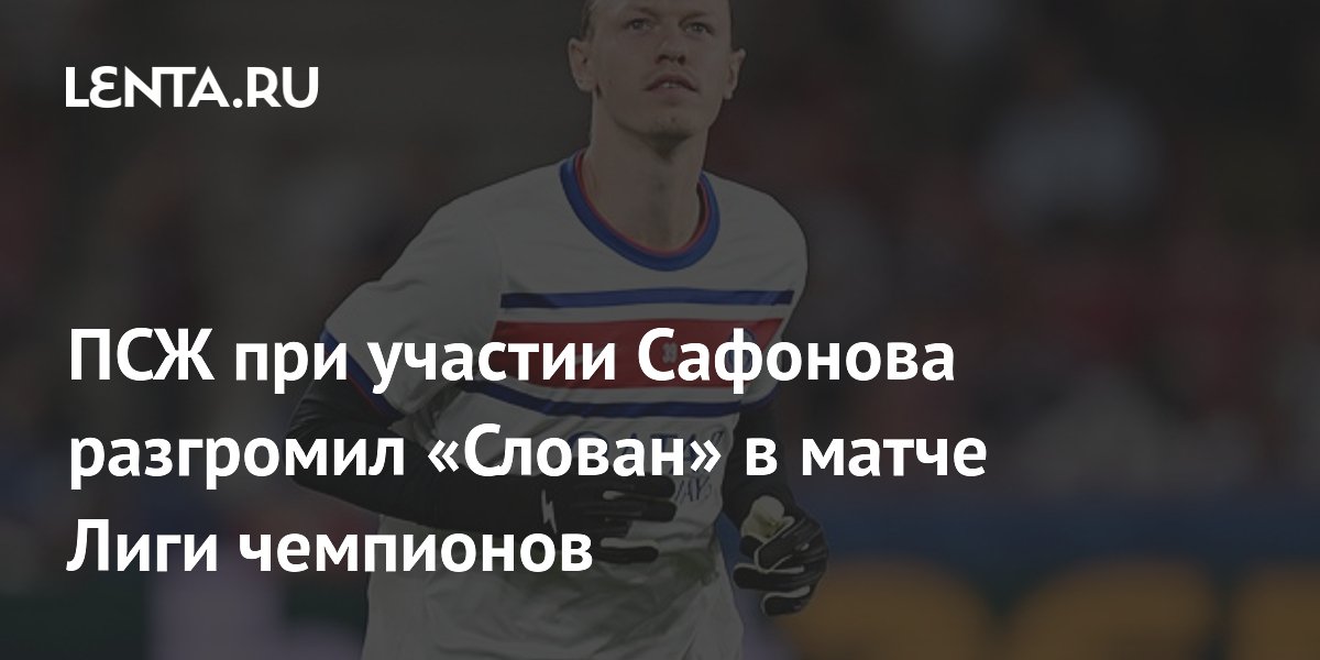 ПСЖ при участии Сафонова разгромил «Слован» в матче Лиги чемпионов