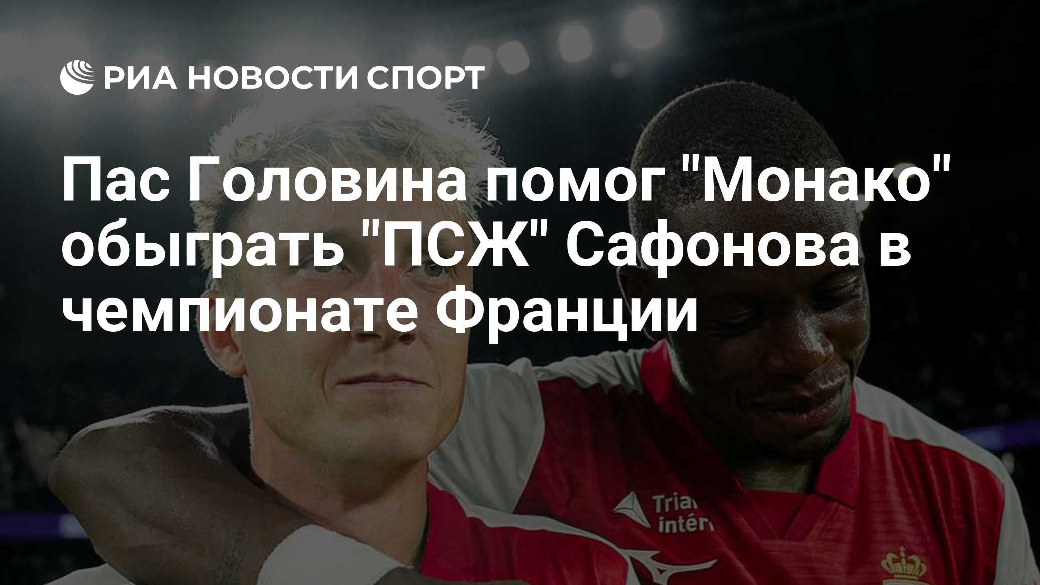 ПСЖ с Сафоновым в воротах проиграл «Монако» Головина в чемпионате Франции