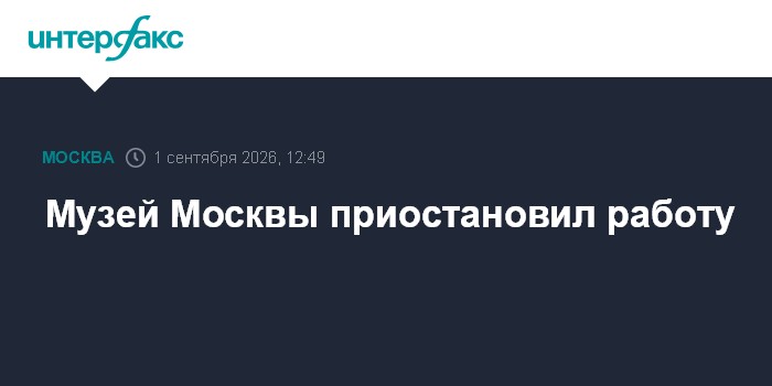 Пушкинский музей и Музей Востока в Москве закрыли по техническим причинам