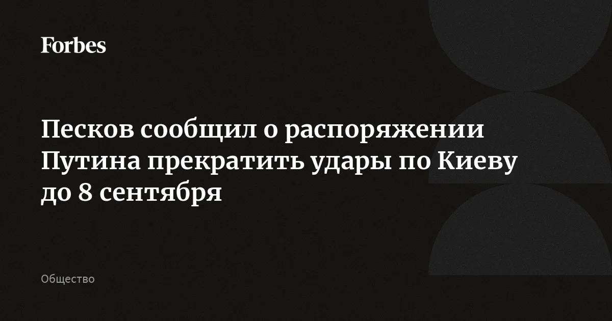 Путин дал указание прекратить удары по Киеву