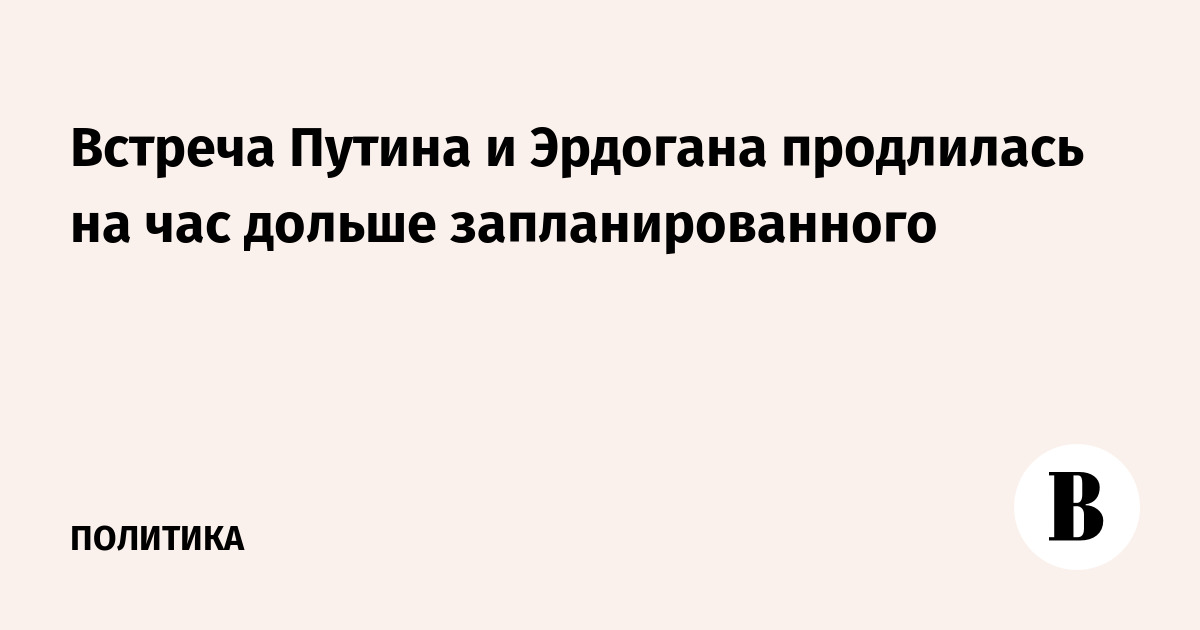 Путин и Эрдоган встретились в Бишкеке