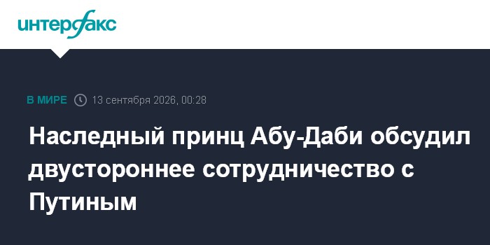 Путин и принц Абу-Даби договорились о координации по итогам саммита БРИКС