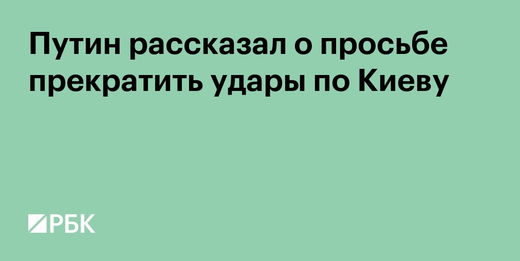 Путин: Москва не договаривалась с Киевом о более широком перемирии