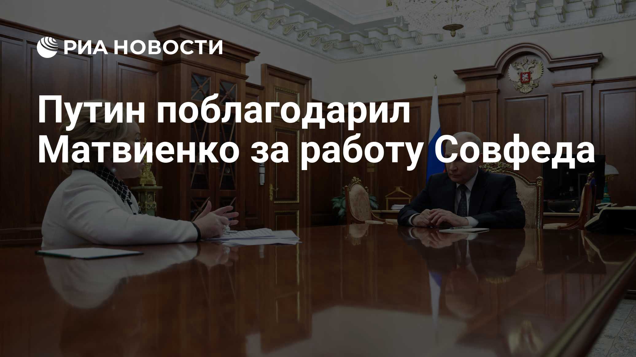 Путин на встрече с Матвиенко отметил важность обновления состава Совфеда