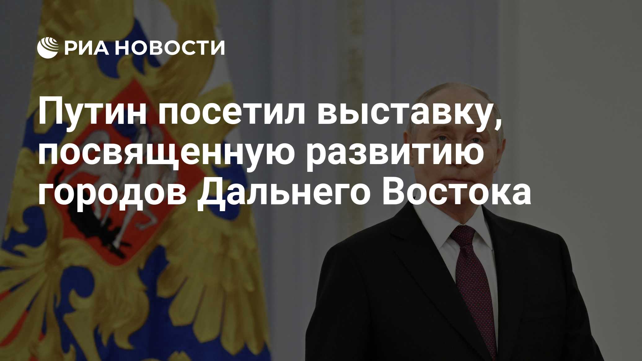 Путин на выставке о мастер-планах городов Дальнего Востока