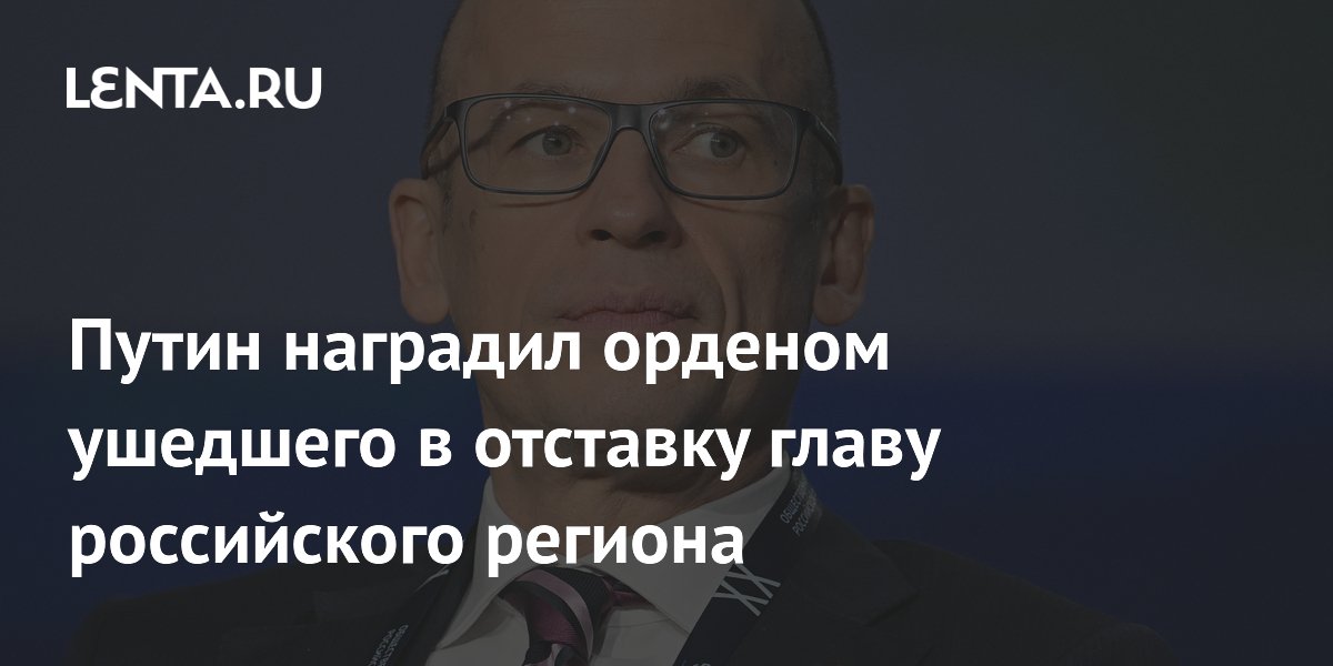 Путин наградил Бречалова орденом «За заслуги перед Отечеством»