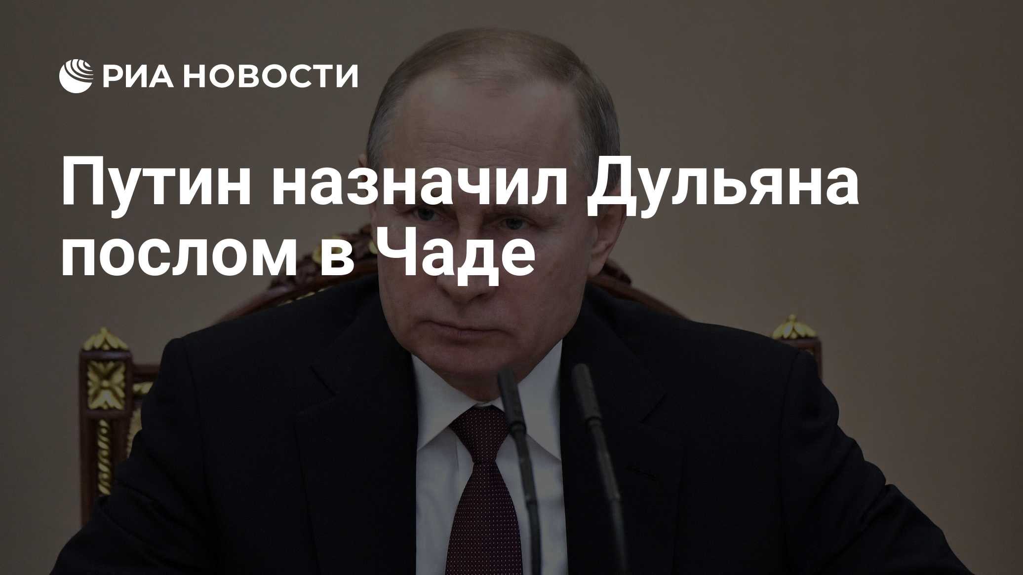 Путин назначил Андрея Подъелышева послом России к КНДР