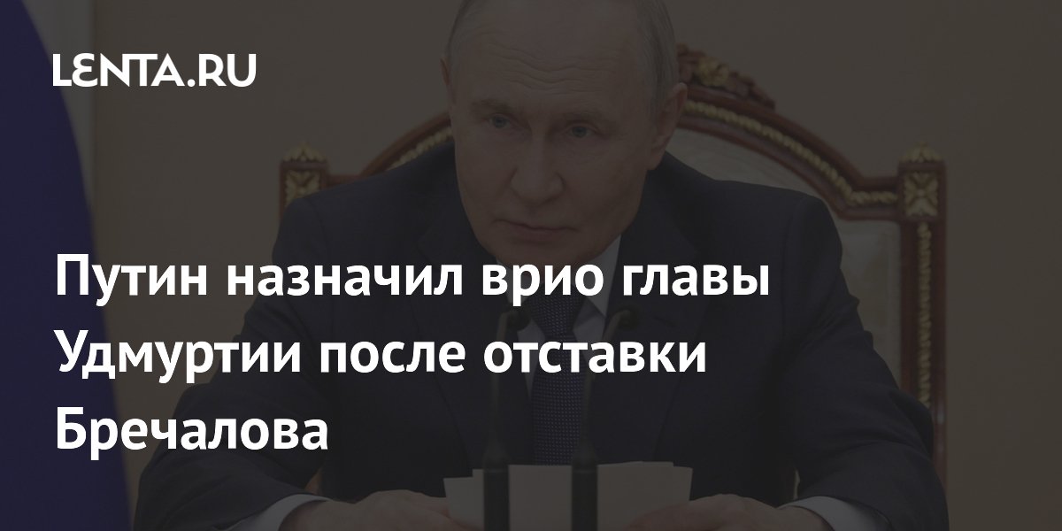 Путин назначил Ольгу Абрамову врио главы Удмуртии