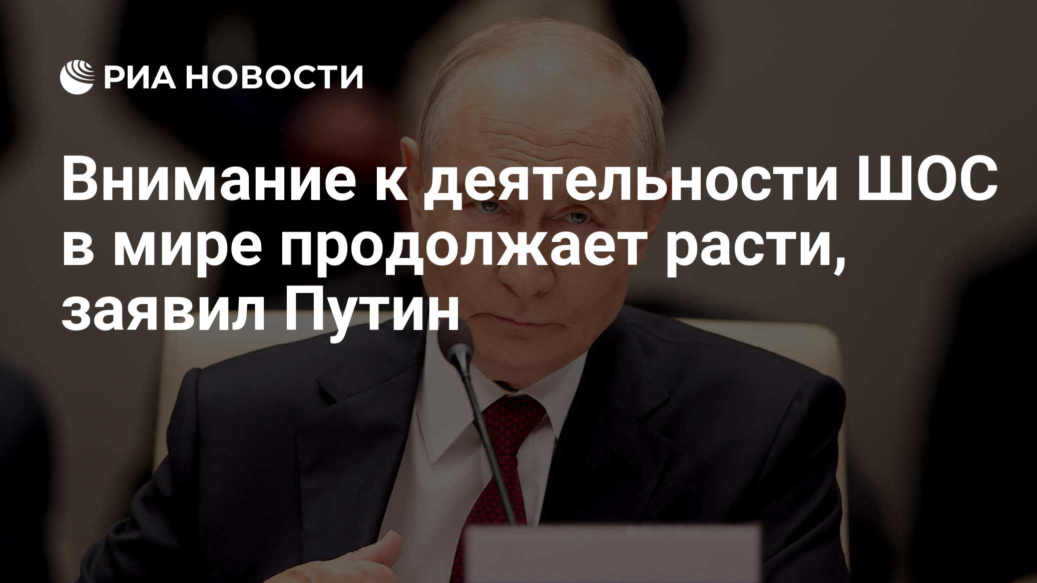Путин назвал ШОС крупнейшим региональным объединением в мире