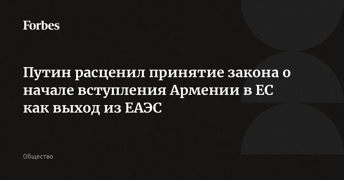 Путин не согласился с Пашиняном по одному вопросу