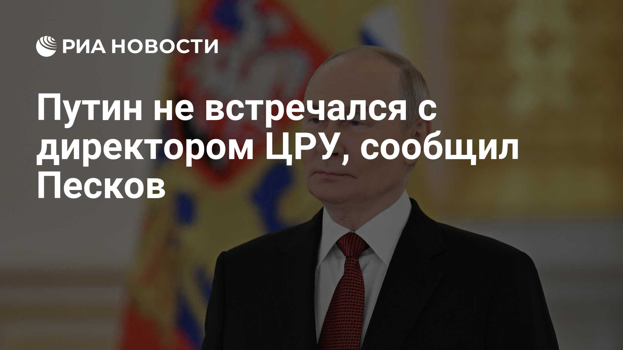Путин не встречался с директором ЦРУ, сообщил Песков