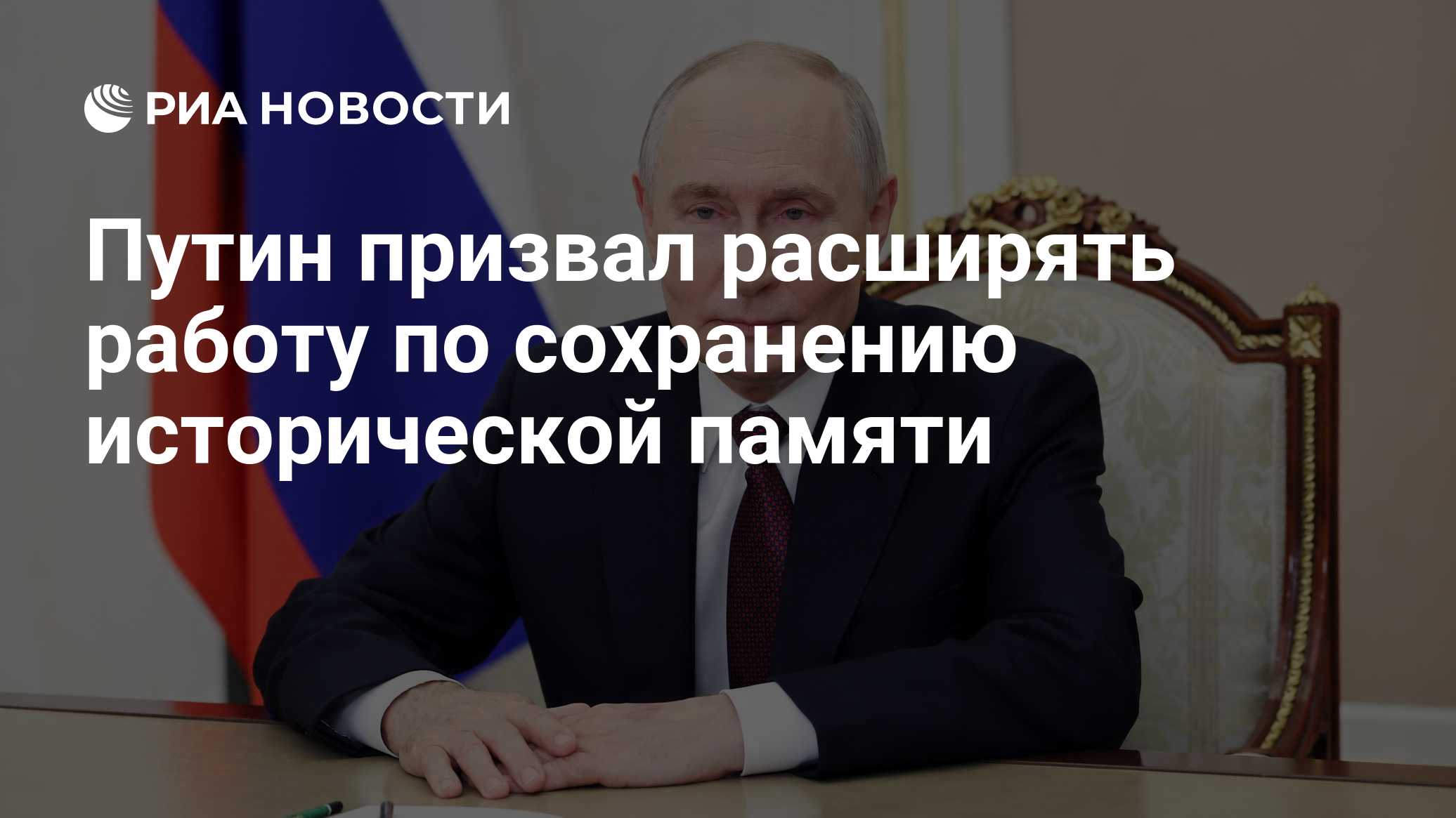 Путин об исторической памяти
