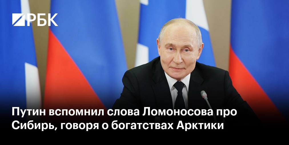 Путин обсудил с членами Совбеза стратегию развития Арктической зоны России