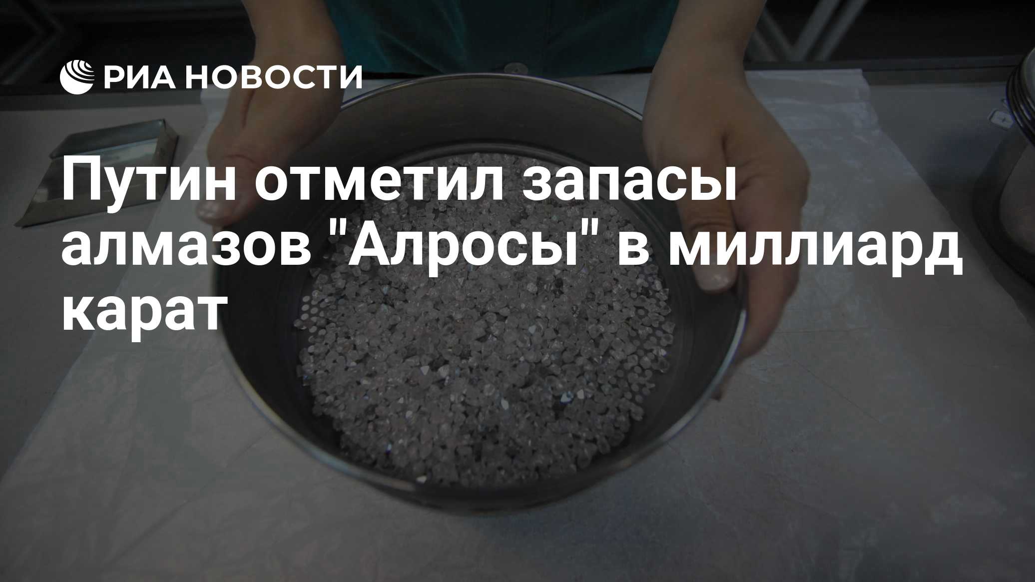 Путин обсудил с Маринычевым запасы алмазов АК «АЛРОСА»